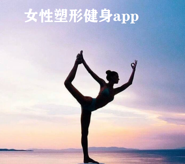 女性塑形健身app大全