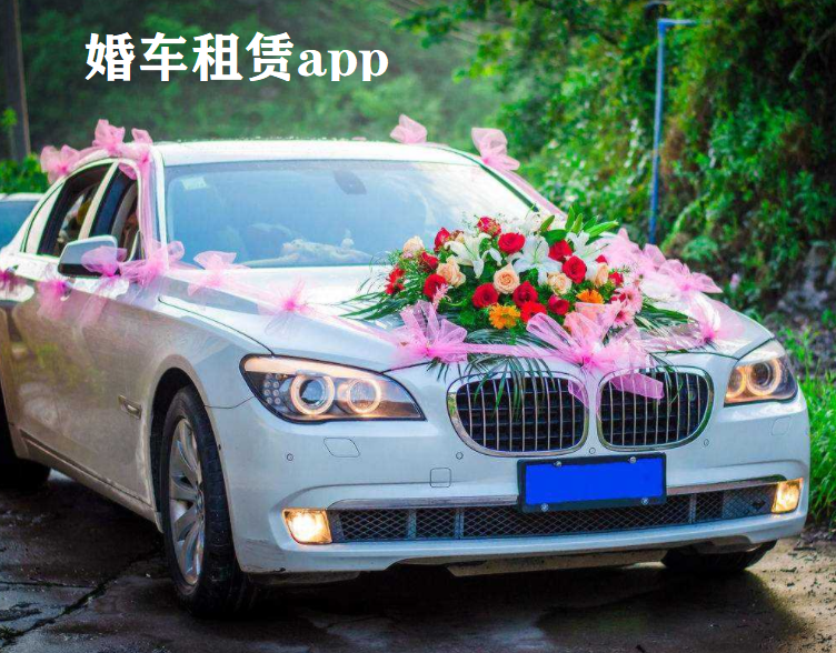 婚车租赁app大全