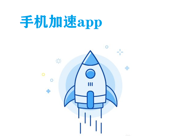 手机加速app大全