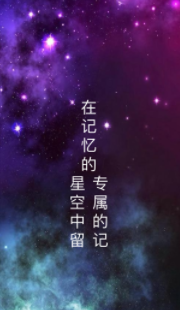 星空记忆