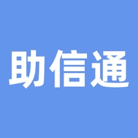 助信通