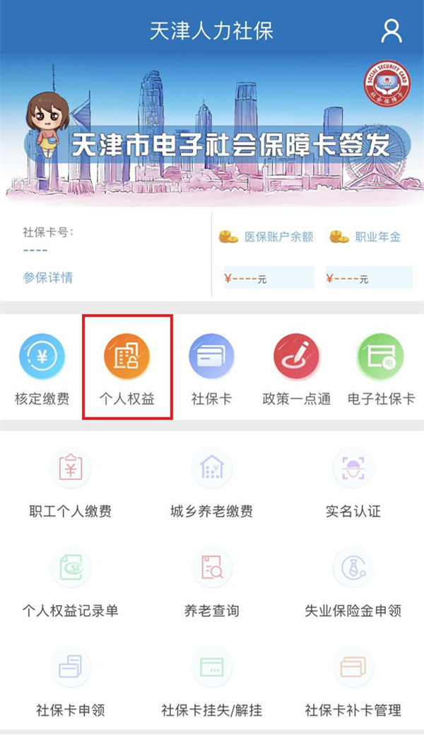 人力社保app缴费记录怎么看