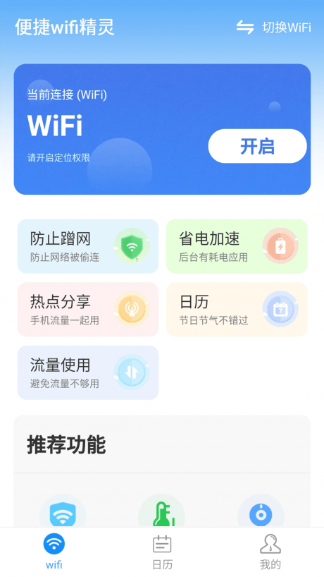 便捷WIFI精灵