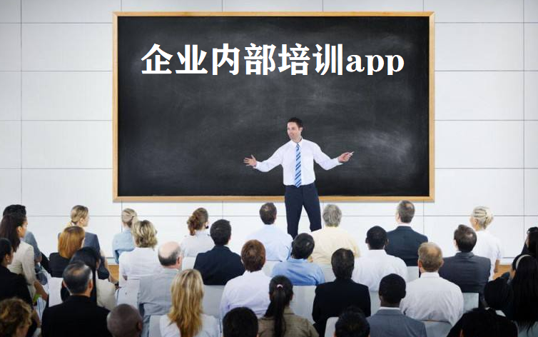 企业内部培训app大全