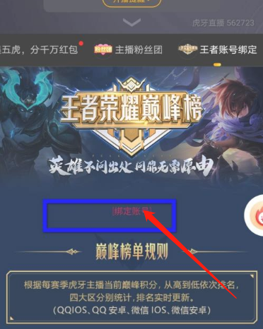 虎牙直播怎么绑定王者荣耀账号