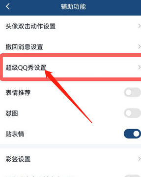 手机qq怎么关闭超级qq秀