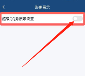 手机QQ怎么关闭超级QQ秀