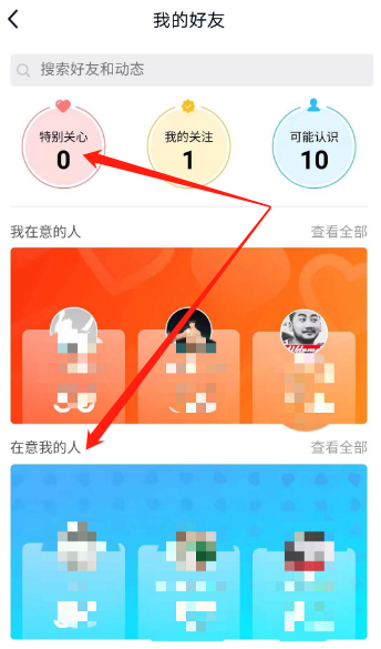 手机qq怎么看特别关心我的人