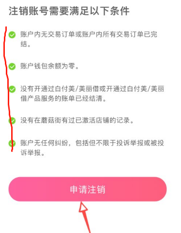 蘑菇街怎么注销账户