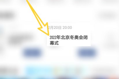 2022冬奥会闭幕式直播回放怎么看