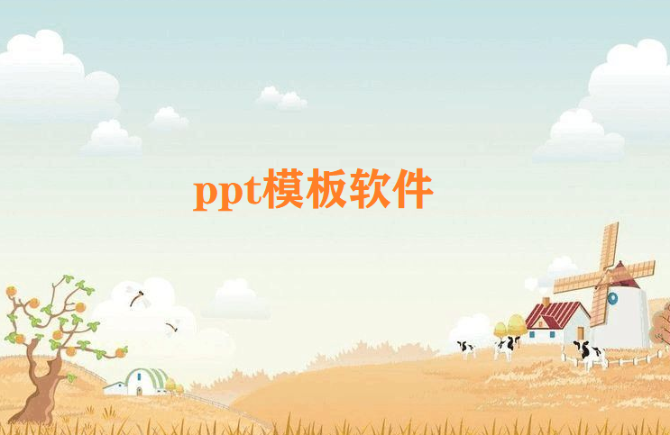 ppt模板软件大全