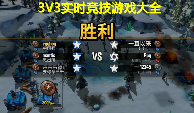 3V3实时竞技游戏大全