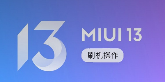 MIUI13稳定版第二批机型能不能刷机