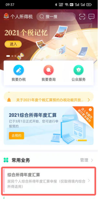 个人所得税app里怎么预约退税