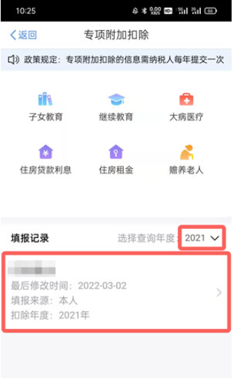 个税app怎么修改专项附加扣除