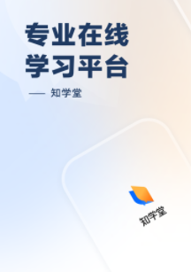 知学堂 APP