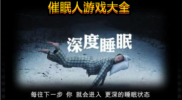 催眠人游戏大全