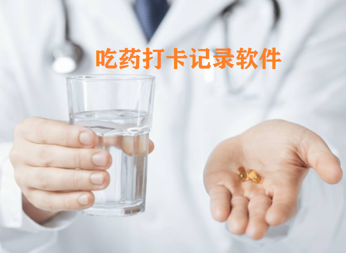 吃药打卡记录软件大全