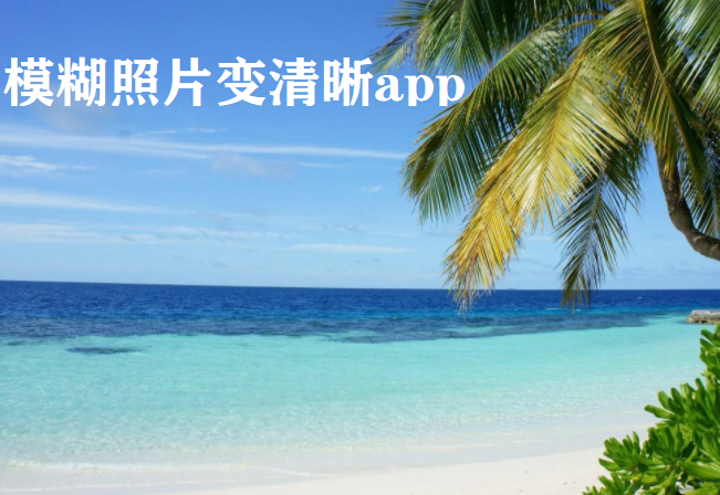 模糊照片变清晰app大全