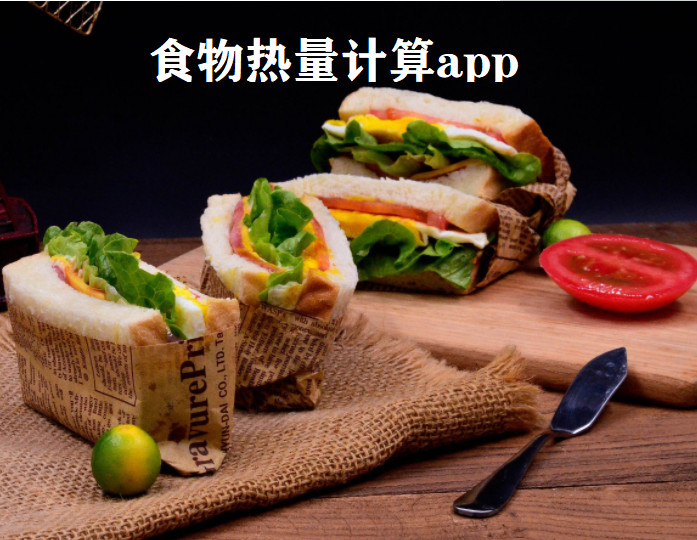 食物热量计算app大全