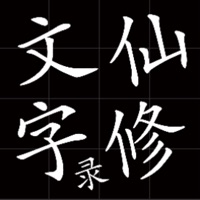 文字修仙录