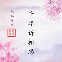 千字诉相思