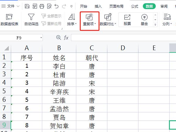 excel表格怎么删除重复内容