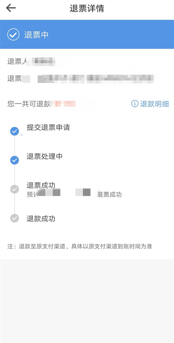 智行火车票退票后一般多久账到