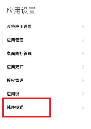小米手机怎么取消纯净模式