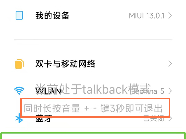 miui13怎么退出无障碍模式