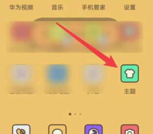 华为主题怎么取消应用的主题