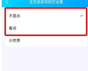 手机qq小世界在底栏怎么取消