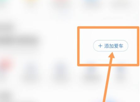 特斯拉app绑定车辆怎么操作