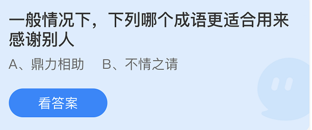 支付宝蚂蚁庄园3月25日答案是什么