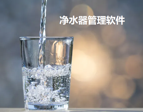 净水器管理软件大全