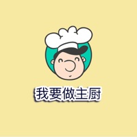 我要做主厨