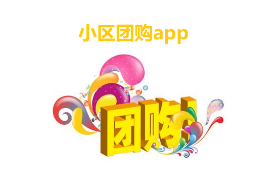 小区团购app大全