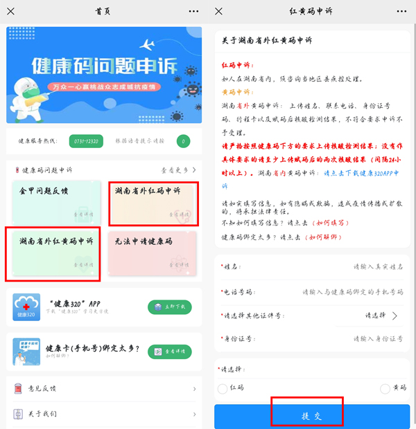 湖南健康码变成黄码怎么申诉解除变绿码