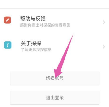 探探怎么切换账号