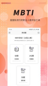 MBTI职业性格测试安卓版
