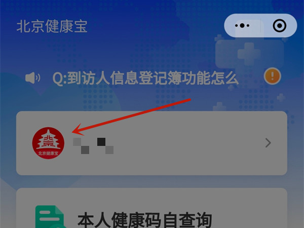 北京健康宝更改手机号怎么操作