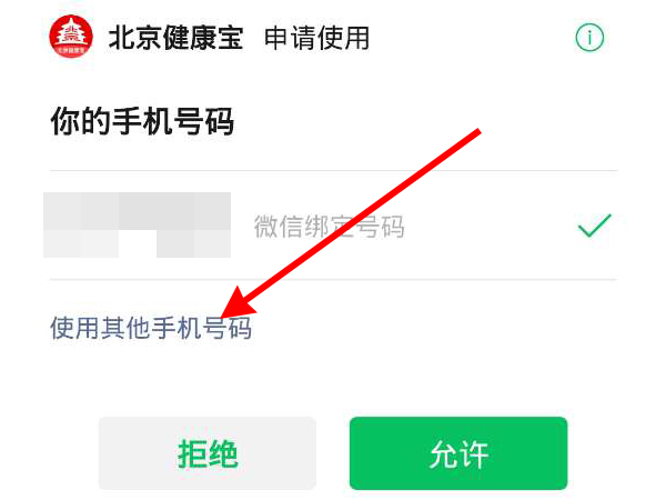 北京健康宝更改手机号怎么操作
