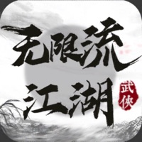 无限流江湖