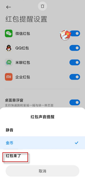 红包来了语音提醒音怎么设置自己喜欢的声音
