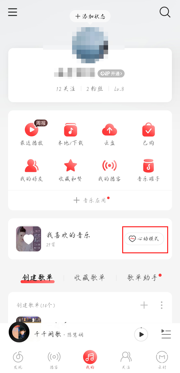 网易云咋开启心动模式