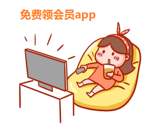 免费领会员app大全