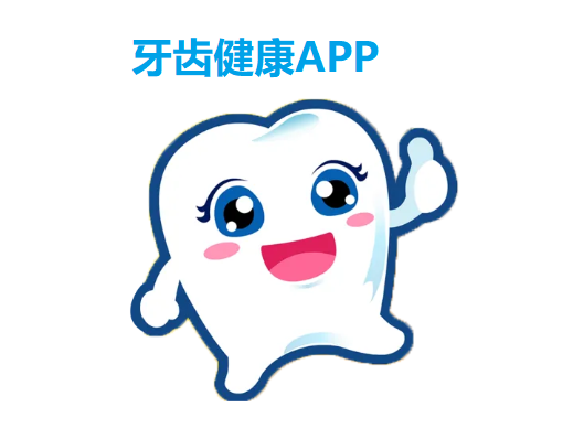 牙齿健康APP大全