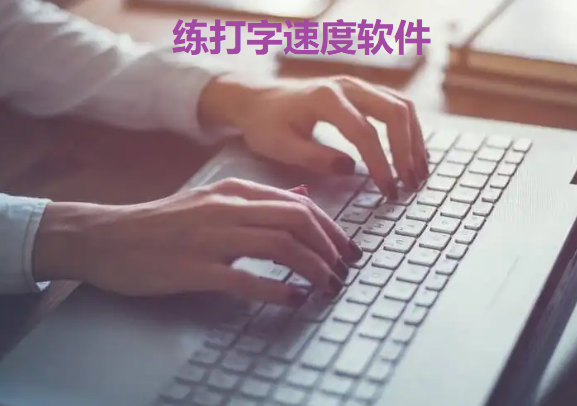 练打字速度软件大全