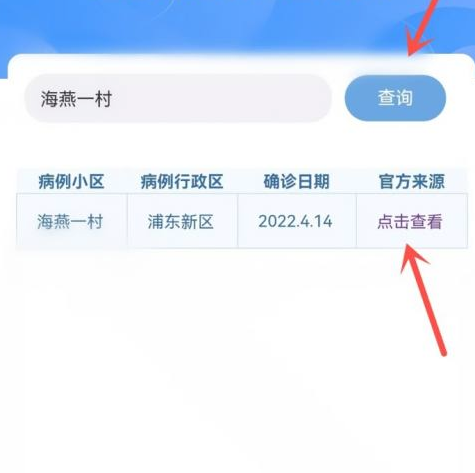 输入小区名字查疫情