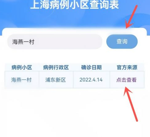 上海确诊小区怎么查询